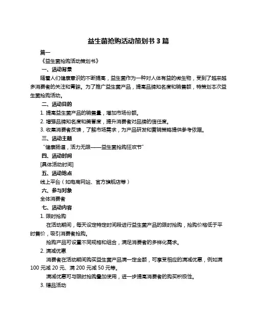 益生菌抢购活动策划书3篇