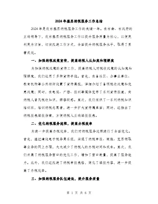 2024年基层纳税服务工作总结(2篇)