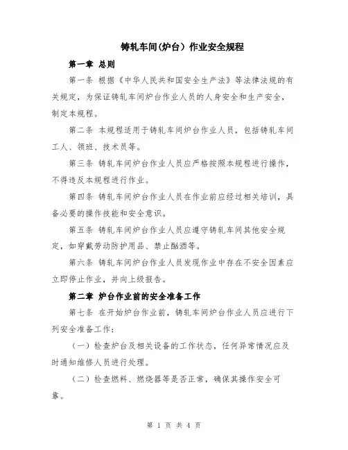 铸轧车间(炉台)作业安全规程
