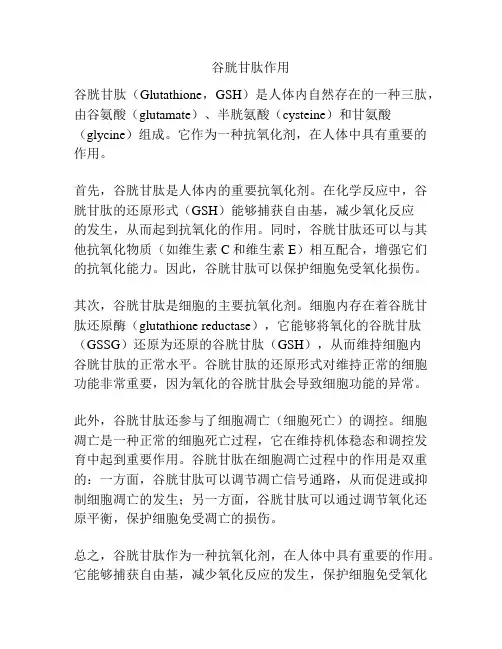 谷胱甘肽作用
