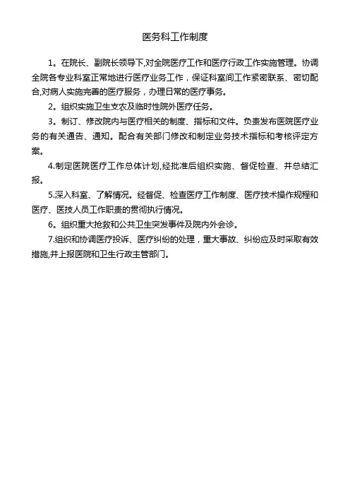 医务科各项工作流程图及制度(全新)概要