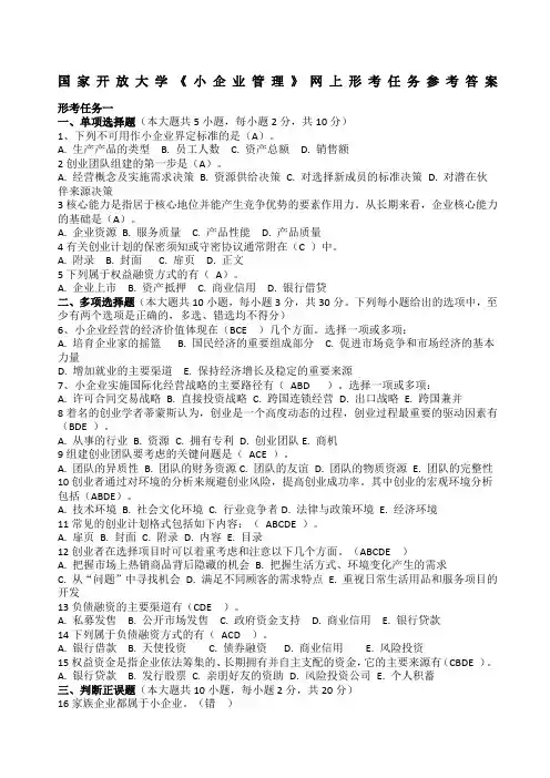 国家开放大学《小企业管理》形考任务答案全