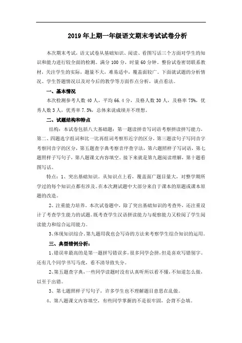 2019年上期一年级语文期末考试试卷分析