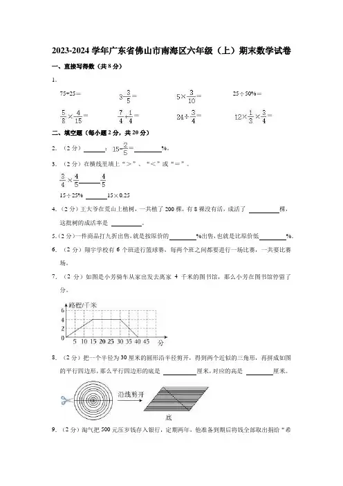 2023-2024学年广东省佛山市南海区六年级(上)期末数学试卷