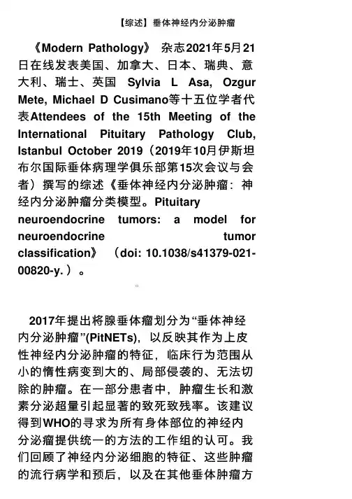 【综述】垂体神经内分泌肿瘤