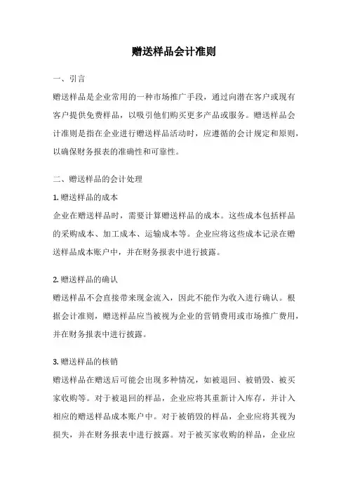 赠送样品会计准则