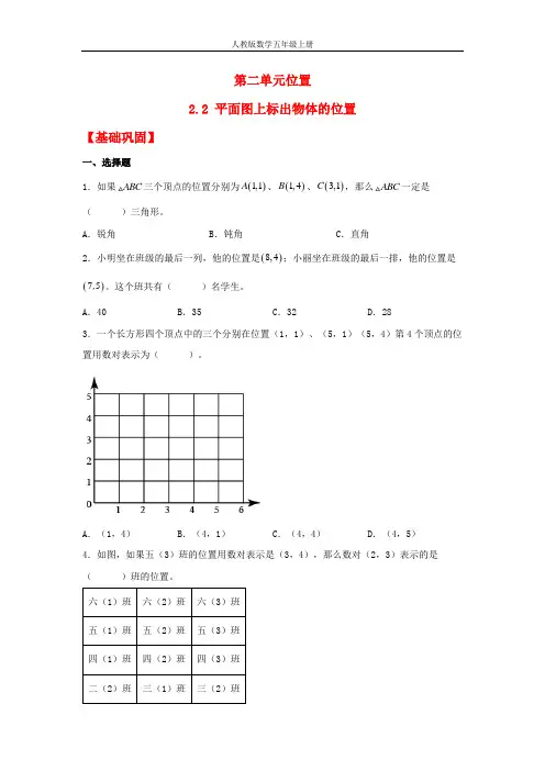人教版数学五年级上册【分层作业】2.2 平面图上标出物体的位置