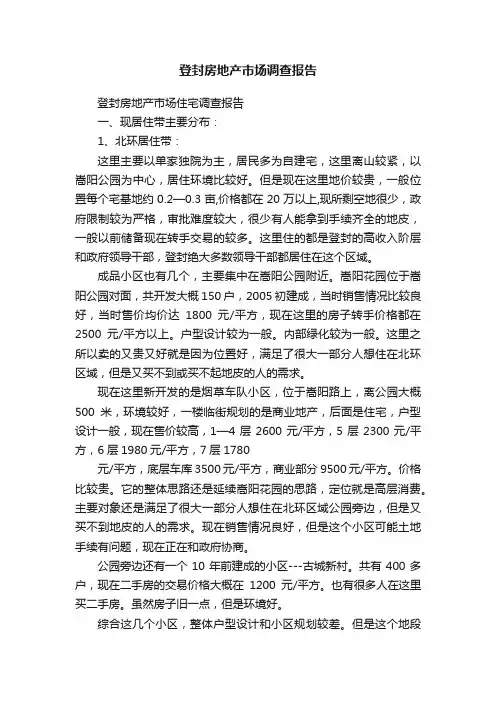 登封房地产市场调查报告