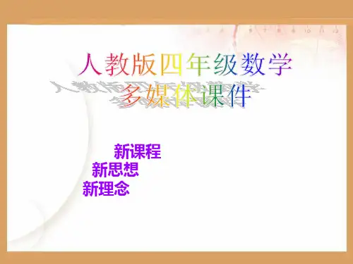 新人教版小学四年级数学下册第六单元小数加减法的简便计算-(1)省公开课获奖课件市赛课比赛一等奖课件