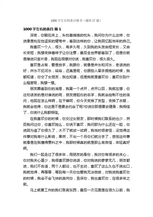 1000字左右的表白情书（通用17篇）