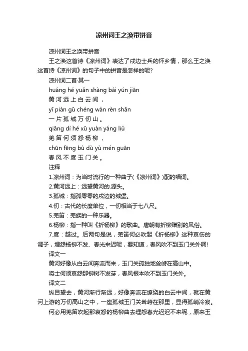 凉州词王之涣带拼音