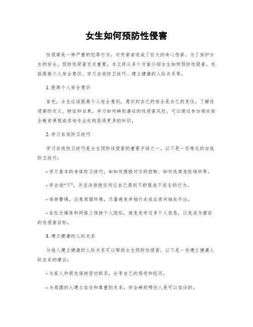 女生如何预防性侵害