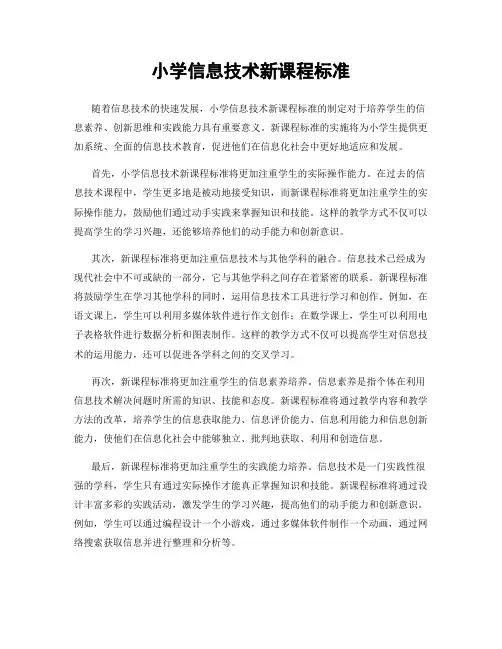 小学信息技术新课程标准
