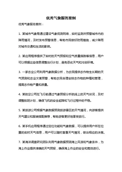 优秀气象服务案例