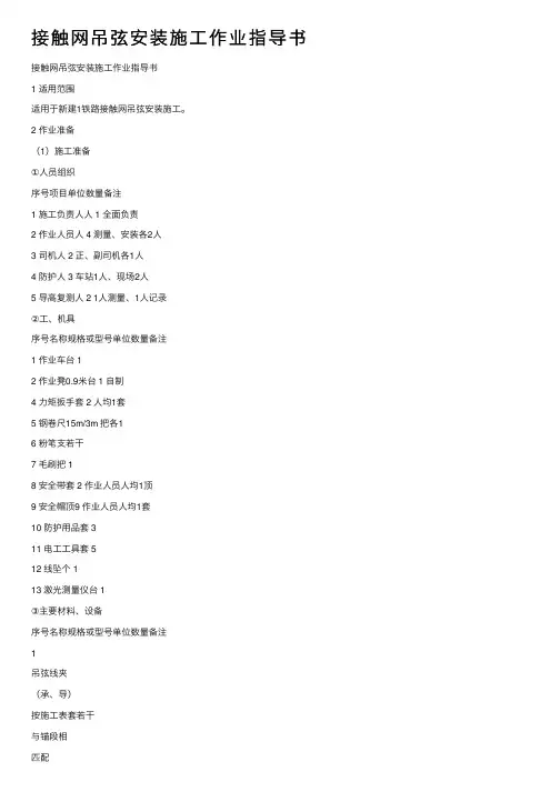接触网吊弦安装施工作业指导书