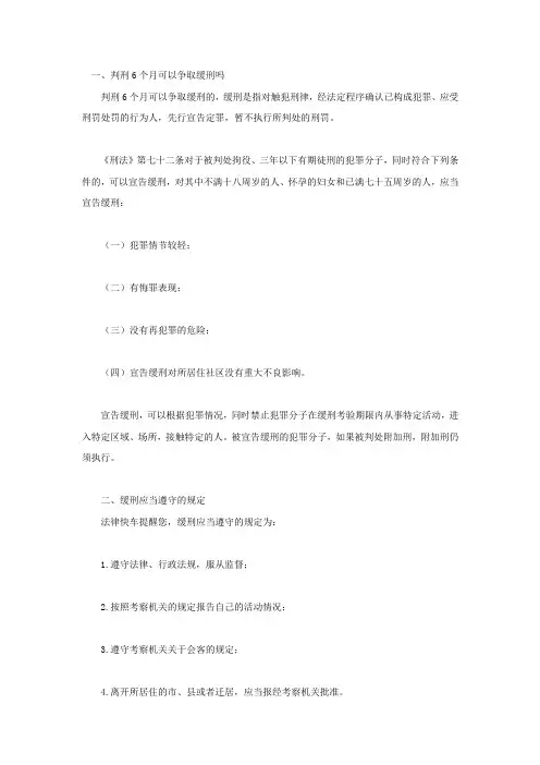 判刑6个月可以争取缓刑吗