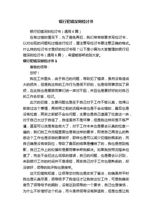 银行犯错深刻检讨书（通用6篇）