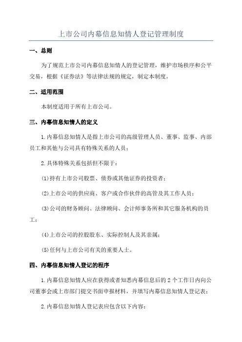 上市公司内幕信息知情人登记管理制度