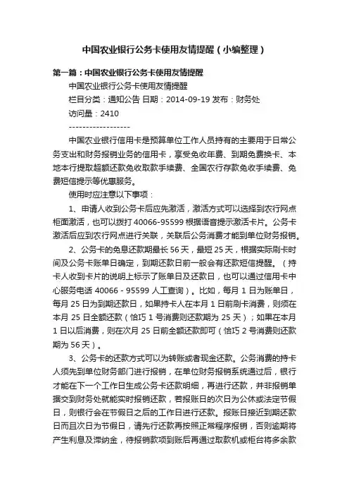 中国农业银行公务卡使用友情提醒（小编整理）