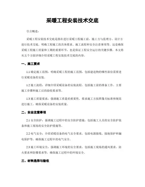 采暖工程安装技术交底