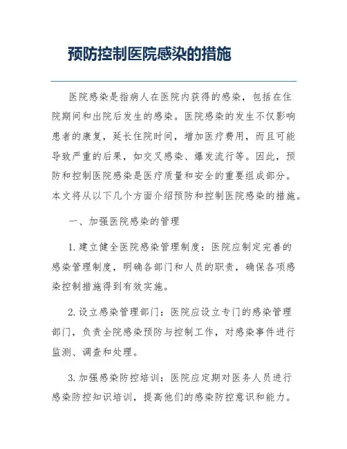 预防控制医院感染的措施