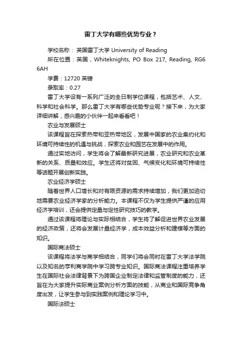 雷丁大学有哪些优势专业？