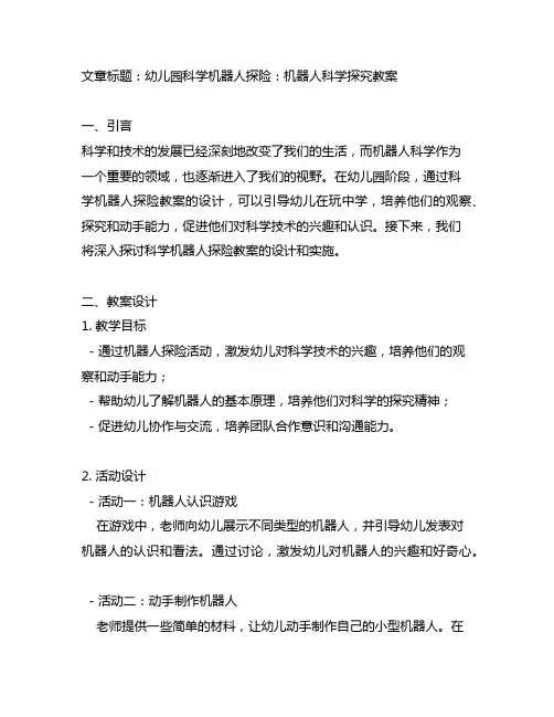 幼儿园科学机器人探险：机器人科学探究教案