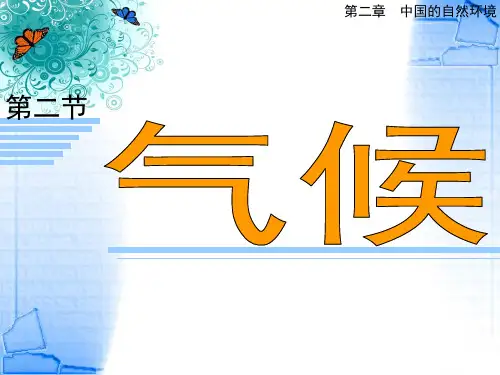 人教版地理八上第二章第2节《气候》优质课件 (共40张)