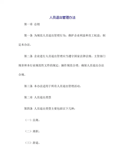 人员退出管理办法