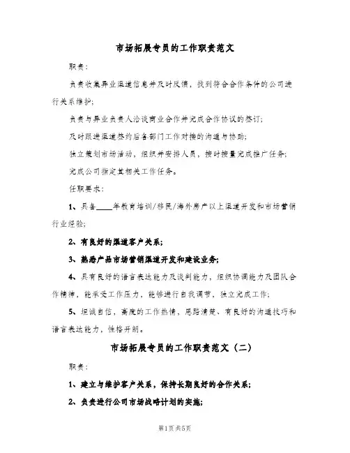 市场拓展专员的工作职责范文(五篇)