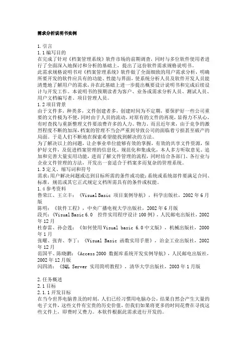 需求分析说明书实例+范例+非常详细