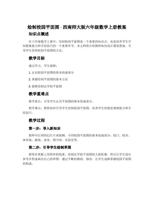 绘制校园平面图-西南师大版六年级数学上册教案