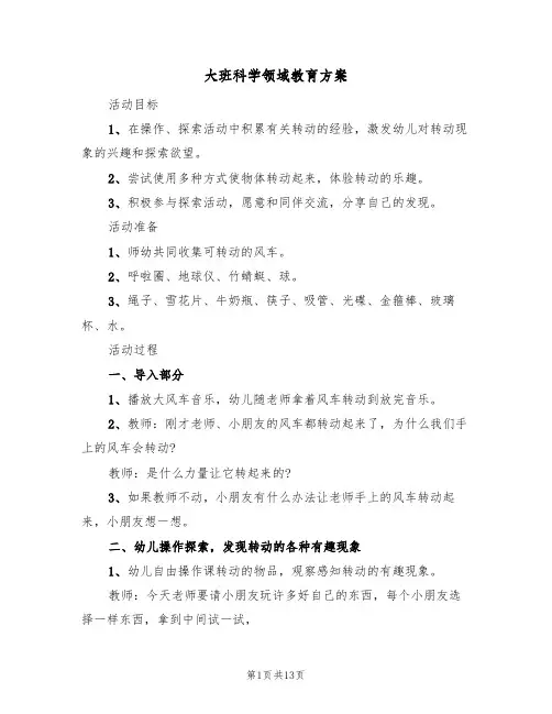大班科学领域教育方案(四篇)