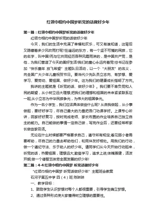 红领巾相约中国梦听党的话做好少年