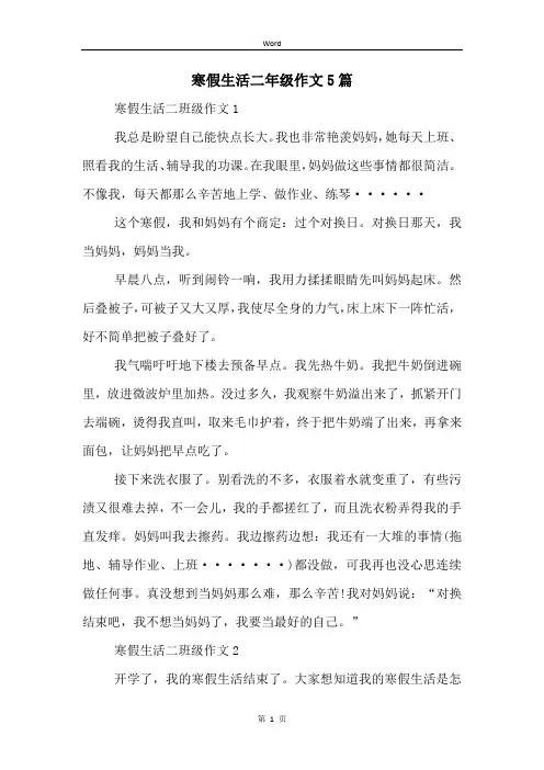 寒假生活二年级作文5篇