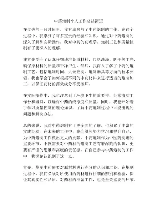 中药炮制个人工作总结简短