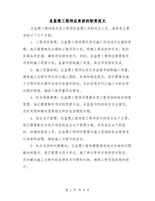 总监理工程师应承担的职责范文(4篇)