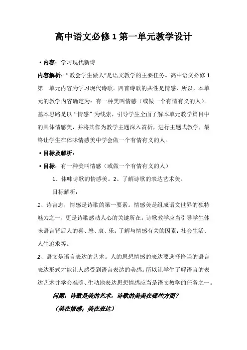 高中语文必修1·第一单元教学设计