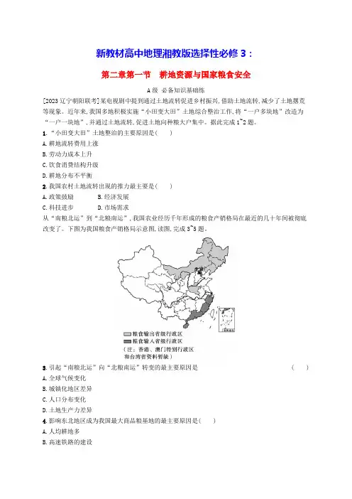 新教材高中地理第2章第1节耕地资源与国家粮食安全分层作业湘教版选择性必修3(含答案)