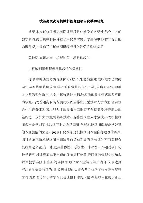 浅谈高职高专机械制图课程项目化教学研究