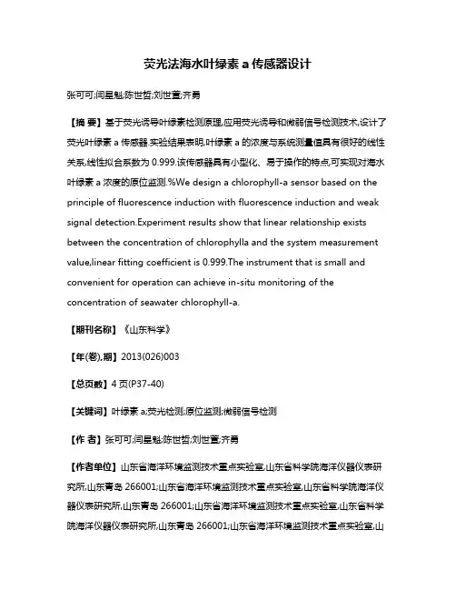 荧光法海水叶绿素a传感器设计
