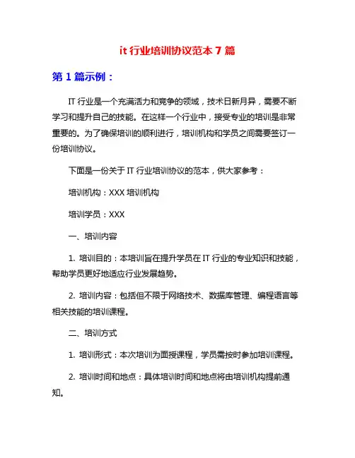 it行业培训协议范本7篇