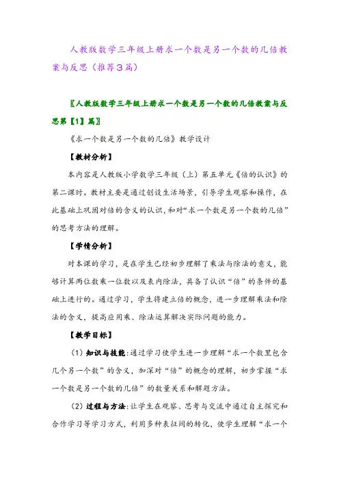 2023年人教版数学三年级上册求一个数是另一个数的几倍教案与反思(推荐3篇)