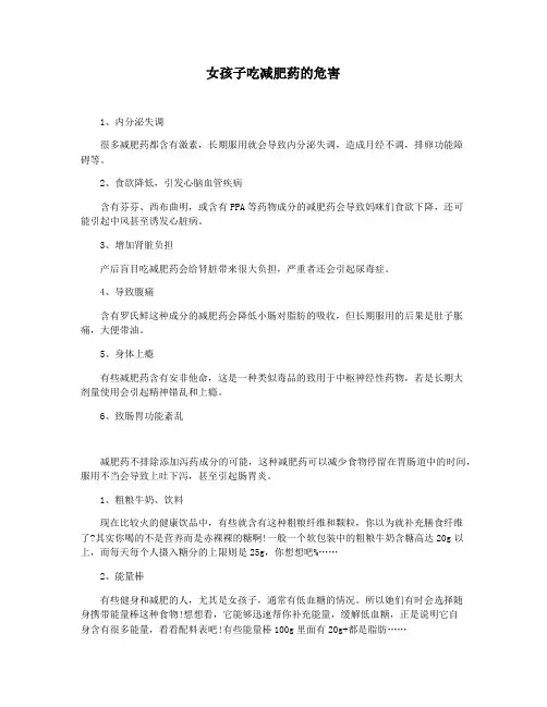 女孩子吃减肥药的危害