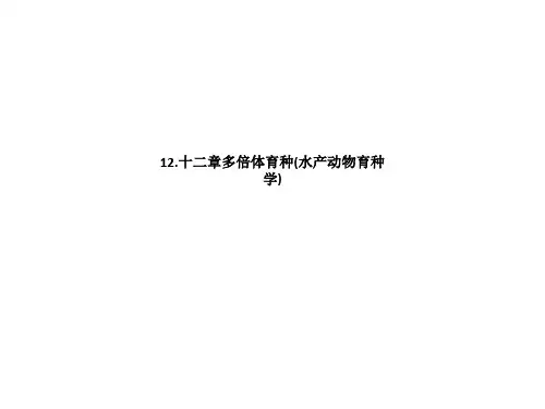 多倍体育种(水产动物育种学)