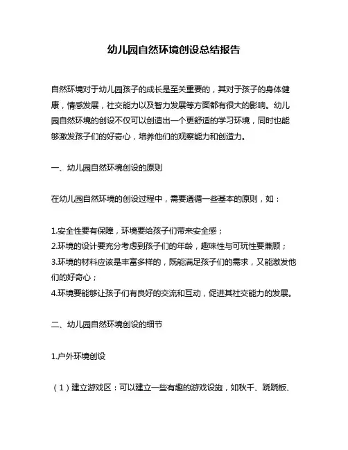 幼儿园自然环境创设总结报告