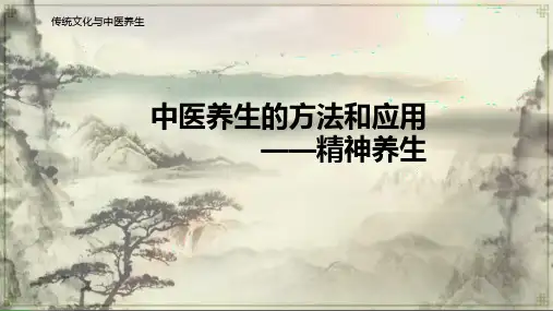 中医养生的方法和应用——精神养生