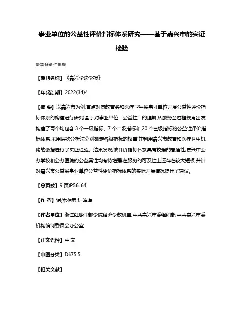 事业单位的公益性评价指标体系研究——基于嘉兴市的实证检验