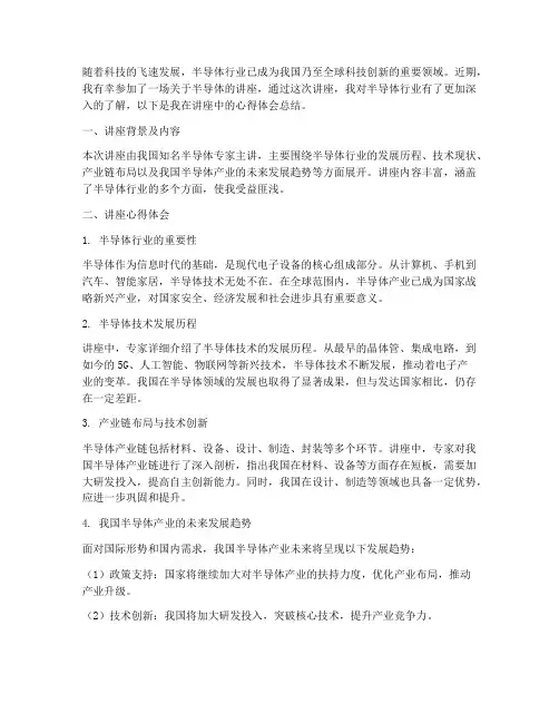 半导体讲座心得体会总结