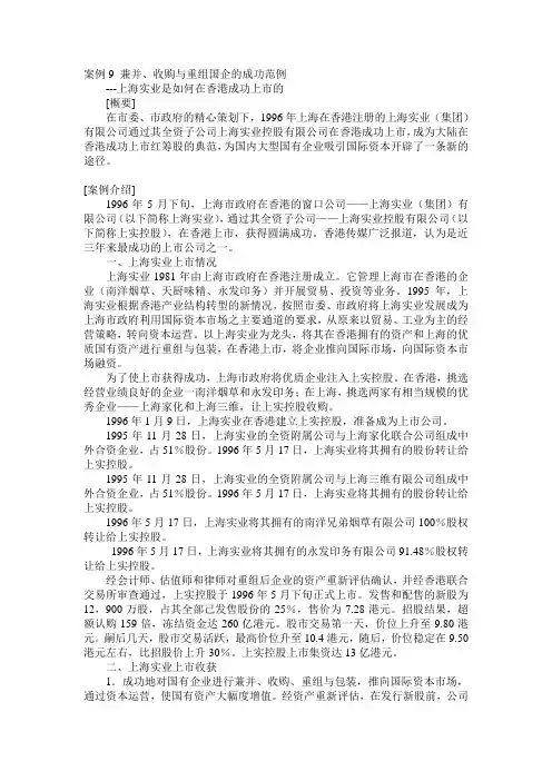 案例9 兼并、收购与重组国企的成功范例